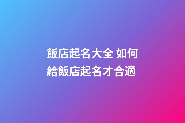 飯店起名大全 如何給飯店起名才合適-第1張-店鋪起名-玄機派